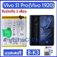 แบตเตอรี่ แท้ Vivo S1 Pro (Vivo 1920) battery แบต B-K3 4500mAh รับประกัน 3 เดือน