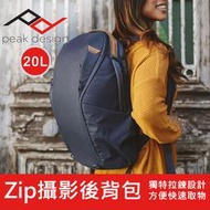 【現貨】全新 Peak Design Zip 20L 魔術使者後背包 總代理公司貨 終身保固 (象牙灰 沈穩黑 午夜藍)