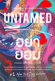 อย่ายอม UNTAMED by Glennon Doyle