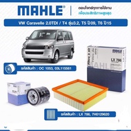 กรองเครื่อง และกรองอากาศ Mahle volk Caravelle รุ่น 2.0 TD1 T5 T4 รุ่น 3.2ปี09 T6 ปี15