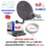 จานดาวเทียม PSI OKD 35 CM. + กล่อง S2X + สาย RG 10 และ 20 เมตร (ประกันศูนย์)