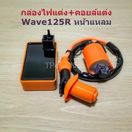 กล่อง CDI แต่ง Wave125R +คอยล์หัวเทียนแต่ง เวฟ125Rหน้าแหลม รหัสKPW กล่องFastpower