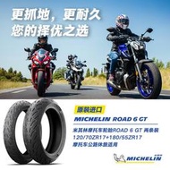 2條裝米其林摩托車輪胎ROAD6GT 120/70ZR17+180/55ZR17強化胎體