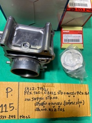 PCX 160-i ปี21 K1Z-T01 + ลูกสูบ (P-115.533.248) งาน JAPAN เสื้อ+ลูก แท้ตรงรุ่น