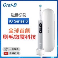 Oral-B iO Series 6磁動牙刷【香港行貨】