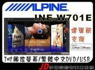 【JD 新北 桃園】ALPINE  INE-W701E 7吋觸控 DVD/USB/IPhone/IPod/內建導航/繁體