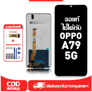 ใช้ได้กับ หน้าจอ LCD OPPO A79 5G เข้ากันได้กับรุ่นหน้าจอ oppo a79 5g อุปกรณ์เสริมหน้าจอคุณภาพสูง มีไ