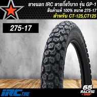 IRC ยางนอก ใช้ยางใน รุ่น GP-1 (ลายวิบาก) TT ยางนอกอย่างดี สำหรับ HONDA CT125CT-125 ดอกยางหนา สินค้า