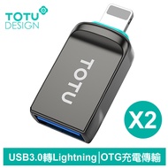 TOTU台灣官方 2入 USB3.0 轉 Lightning/iPhone轉接頭轉接器轉接線 OTG 充電傳輸 OT-2系列 拓途