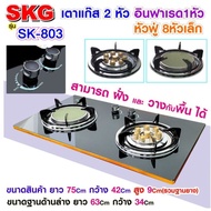 SKG803 เตาแก๊ส แบบฝังหรือวางพื้นโต๊ะ หัวฟู่ 2หัว Gas อินฟาเรด 1หัว หัวฟู่ 8 หัวเล็ก รุ่น SK-803 (สีด