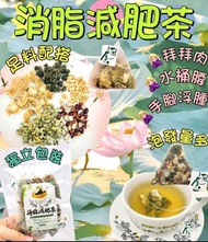 消脂減肥養生茶🌟10小包