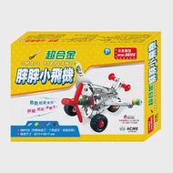 DIY組裝玩具：超合金胖胖小飛機 作者：世一文化編企部編輯群