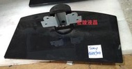 新力 SONY KDL-46EX700  KDL-46EX600腳座 附原廠螺絲 (格對)