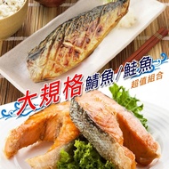 【賣魚的家】大規格鮭鯖雙拼超值組 (鮭魚220g*4 +鯖魚XL*4)共8片組