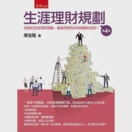 生涯理財規劃(4版) 作者：廖宜隆