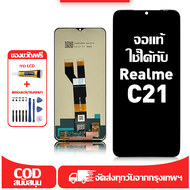 ใช้ได้กับ หน้าจอ LCD Realme C21 เข้ากันได้กับรุ่นหน้าจอ Realme C21 อุปกรณ์เสริมหน้าจอคุณภาพสูง มีไขค