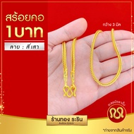 RarinGold รุ่น N0021 - สร้อยคองานหุ้มทอง ลายสี่เสา ขนาด 1 บาท ยาว 20-24 นิ้ว