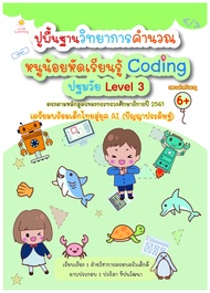 หนังสือ ปูพื้นฐานวิทยาการคำนวณ หนูน้อยหัดเรียนรู้ Coding ปฐมวัย Level 3 I การคิดเชิงคำนวณ Computational Thinking