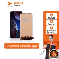 Commy หน้าจอเกรดพรีเมี่ยม จอแท้ จอINCELL จอ สำหรับ POCO ทุกรุ่น สีสวย ทัชลื่น ติดตั้งง่าย รับประกัน 