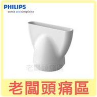 老闆頭痛區~PHILIPS飛利浦吹風機專用吹嘴~適用HP8232.HP8235.HP8248