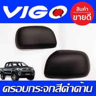 ครอบกระจกมองข้าง 2ข้าง ดำ ด้าน โตโยต้า วีโก้ Toyota Vigo 2004 -2014 ใส่ร่วมกับ โตโยต้า ฟอจูนเนอร์ To