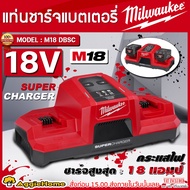 MILWAUKEE แท่นชาร์จแบตแบตเตอรี่ รุ่น M18 DBSC 18V DUAL BAY SUPET CHARGER แบบซุปเปอร์ชาร์จเจอร์ 2ช่อง