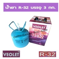 น้ำยาแอร์ R32 VEOLET R32 บรรจุน้ำยา 3KGs (น้ำยา 3 กิโล ไม่รวมถัง) ของแท้ 100%