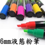 【液態粉筆-6mm單支】可選色 無粉塵 白板筆 燈板螢光筆 電子黑板 螢光筆 玻璃黑板筆