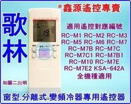 歌林冷氣專用遙控器 全系列專用RC-M1 M2 M5 M6 M7 M8 RC-M7C M7C1 M7E  如說明