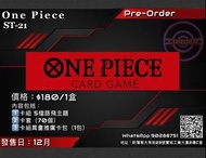 【預訂】[⚓️日版ONE PIECE TCG🏴‍☠️] 極限咭組 EX（ST-21） #航海王 #海賊王 #TCG #集換式卡牌 #Carder #卡達 #新蒲崗 #黃大仙 #鑽石山