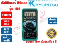 มัลติมิเตอร์ แบบดิจิตอล (แอมป์มิเตอร์) KYORITSU 1009 ของแท้ 100% รับประกัน 1 ปี