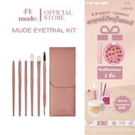 [แถมกระเป๋าในเซต] MUDE EYE TRIAL KIT SET  (เซต แปรงแต่งหน้า)