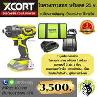 ไขควงกระแทก บัสเลส Xcort Thailand แท้ ประกันศูนย์ รุ่นไร้แปลงถ่าน Brushless Impact Driver