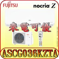 《三禾影》FUJITSU 富士通 ASCG036KZTA / AOCG036KZTA R32 一對一 變頻冷暖分離式冷氣