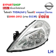 ไฟหน้า NISSAN TIIDA(ทิด้า) โฉมที่2 หลอดฮาโลเจน ปี2008-2012 (งาน O.E.M) -ราคาต่อดวง-