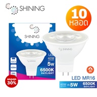 แพ็ค 10 หลอด LED SHINING MR16 5 วัตต์ GU5.3 แสงขาวและเหลือง ไฟส่องเฉพาะจุด สว่างพิเศษ หลอดไฟโตชิบา T