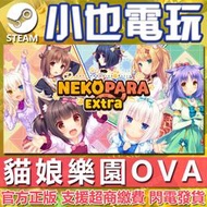 【小也】Steam 貓娘樂園OVA Extra ～小貓之日的約定～NEKOPARA Extra 官方正版PC