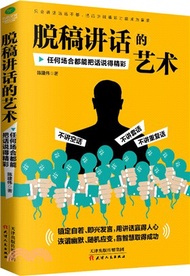 3080.脫稿講話的藝術：任何場合都能把話說得精彩（簡體書）