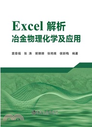 179.Excel解析冶金物理化學及應用（簡體書）