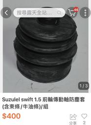 鈴木 SUZUKI SWIFT 傳動軸內側防塵套修理包(含束環、牛油條)