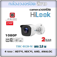 กล้องวงจรปิด (สีขาว) cameraวงจรปิด HiLook /1080P THC-B120-M (2.8 mm) 4 ระบบ : HDTVI, HDCVI, AHD, ANALOG