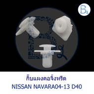 B572 Cricket Panel Clip NISSAN NAVARA04-13 D40