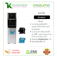 MAZUMA ตู้กดน้ำดื่มระบบ 3 อุณหภูมิพร้อมระบบการกรอง 5 ขั้นตอน รุ่น DP-890UF (ติดตั้งฟรีโดยศูนย์MAZUMA
