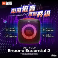 🔥 全新行貨現貨 🔥 JBL PartyBox Encore Essential 2