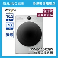 Whirlpool - FWMD10502GW 10.5KG 1400轉 前置式 洗衣機 白色(包基本安裝)