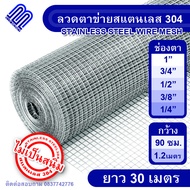 ลวดตาข่ายสแตนเลส304 ตา1" 3/4" 1/2" 3/8" 1/4" ลวดตาข่ายสี่เหลี่ยม stainless steel 304 กรงไก่สแตนเลส สแตนเลสแท้