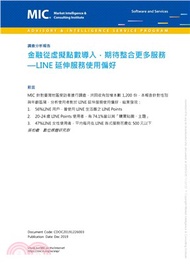 金融從虛擬點數導入，期待整合更多服務：LINE延伸服務使用偏好(電子書)