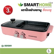 SMARTHOME เตาปิ้งย่างพร้อมชาบู สีชมพู รุ่น EG1301 เตาปิ้งย่างอเนกประสงค์ หม้อสุกี้ชาบู SM-EG1301 ปรั