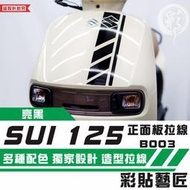 彩貼藝匠 SUZUKI SUI 125 正面板 拉線B003 3M反光貼紙 拉線設計 裝飾 機車貼紙 車膜