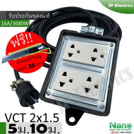 ชุดปลั๊กไฟสนาม VCT 2x1.5 ยาว 5ม. 10ม. NANO ปลั๊กพ่วง ปลั๊กไฟสนาม ขนาด4x4 สายไฟ พร้อมปลั้กยางตัวผู้  